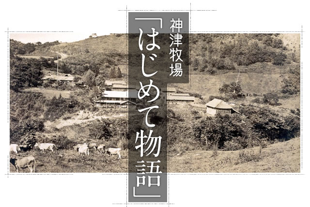 神津牧場「はじめて物語」