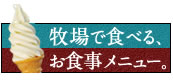 牧場で食べる。牧場を食べる。