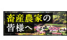 畜産農家の皆様へ