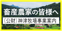 畜産農家の皆様へ財団法人神津牧場の事業紹介