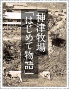 神津牧場「はじめて物語」