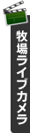 牧場ライブカメラ