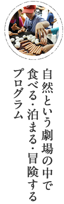 自然という劇場の中で、食べる・泊まる・冒険するプログラム