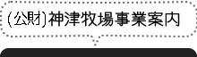 財団法人神津牧場事業案内