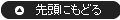 先頭に戻る