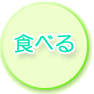 �H�ׂ�