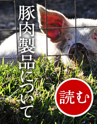 神津牧場の豚肉製品について